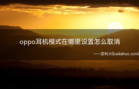 oppo耳机模式在哪里设置怎么取消(oppo reno 6下取消耳机模式设置的详细操作)