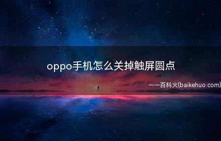 oppo手机怎么关掉触屏圆点