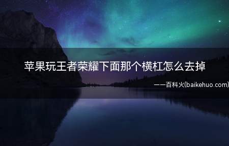 苹果玩王者荣耀下面那个横杠怎么去掉