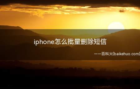 iphone怎么批量删除短信
