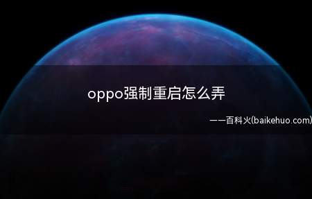 oppo强制重启怎么弄