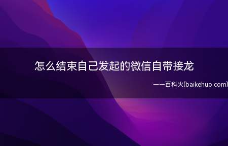 怎么结束自己发起的微信自带接龙(演示机型:Iphone 13)