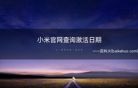 小米官网查询激活日期(小米11)