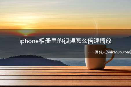 iphone相册里的视频怎么倍速播放
