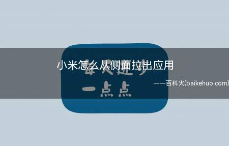 小米怎么从侧面拉出应用(小米怎么从侧面拉出应用的具体操作步骤)