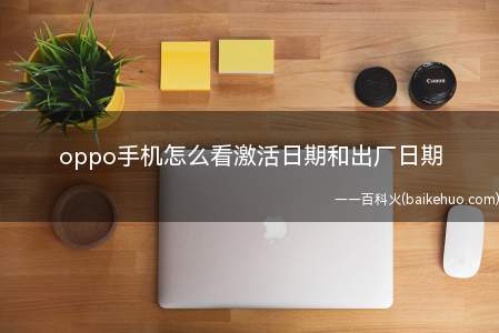 oppo手机怎么看激活日期和出厂日期