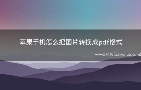 苹果手机怎么把图片转换成pdf格式