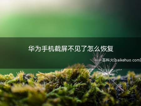 华为手机截屏不见了怎么恢复