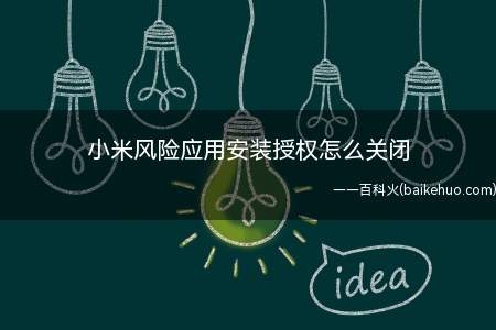小米风险应用安装授权怎么关闭