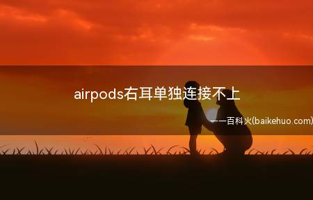 airpods右耳单独连接不上（演示机型:Iphone 13）