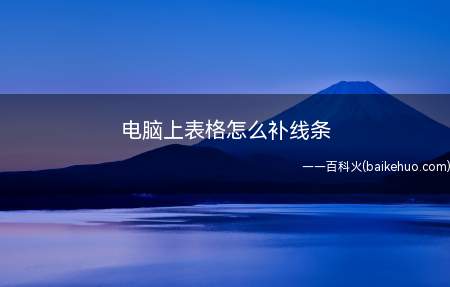 电脑上表格怎么补线条(电脑上表格怎么补线条的具体操作步骤)