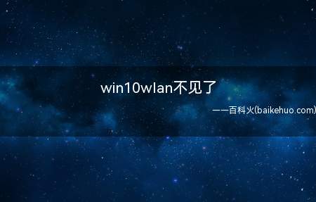 win10wlan不见了(win10wlan不见了的具体操作步骤)