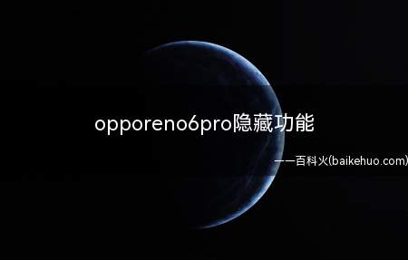 opporeno6pro隐藏功能(opporeno6pro隐藏功能的具体操作步骤)