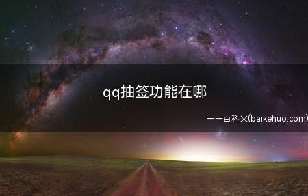 qq抽签功能在哪(演示机型:Iphone 13)