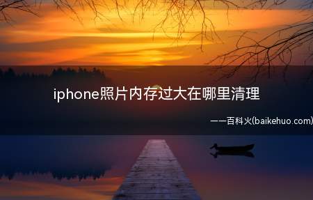 iphone照片内存过大在哪里清理