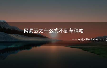 网易云为什么找不到草稿箱（演示机型:Iphone 13）