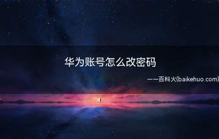 华为账号怎么改密码(华为P50下账号怎么改密码)