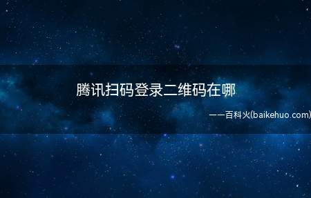 腾讯扫码登录二维码在哪(华为MateBook X系统)
