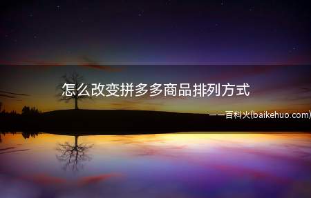 怎么改变拼多多商品排列方式（演示机型:Iphone 13）