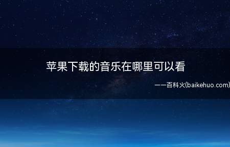 苹果下载的音乐在哪里可以看