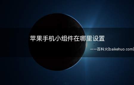 苹果手机小组件在哪里设置(苹果手机小组件在哪里设置的具体操作步骤)
