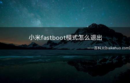 小米fastboot模式怎么退出