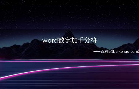 word数字加千分符(word数字加千分符的具体操作步骤)