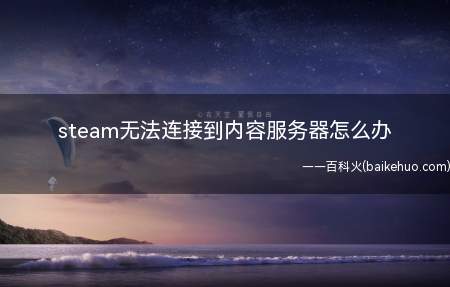steam无法连接到内容服务器怎么办