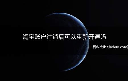 淘宝账户注销后可以重新开通吗(演示机型:Iphone 13)