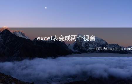 excel表变成两个视窗(华为MateBook X中excel表变成两个视窗的具体操作)