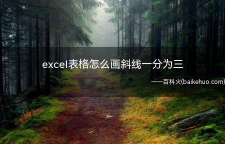 excel表格怎么画斜线一分为三（excel表格怎么画斜线一分为三的具体操作步骤）
