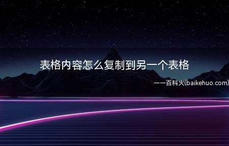 表格内容怎么复制到另一个表格(华为MateBook X中复制表格内容到另一个表格的具体操作)
