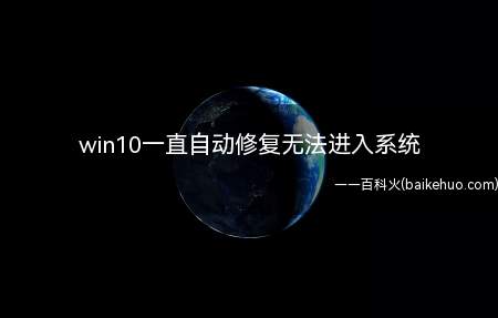 win10一直自动修复无法进入系统(win10一直自动修复无法进入系统的具体操作步骤)