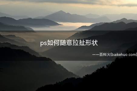 ps如何随意拉扯形状(ps如何随意拉扯形状的具体操作步骤)