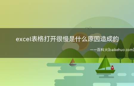 excel表格打开很慢是什么原因造成的(华为MateBook X中解决excel表格打开很慢的具体操)