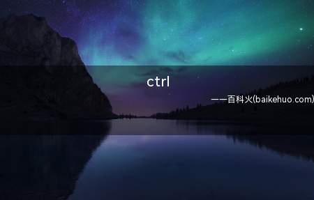 ctrl(ctrl z撤销后如何恢复的具体操作步骤)