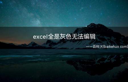 excel全是灰色无法编辑(excel全是灰色无法编辑的具体操作步骤)