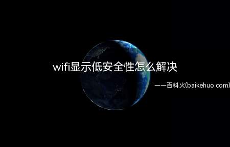 wifi显示低安全性怎么解决(华为MateBook X中解决wifi显示低安全性的具体操作)