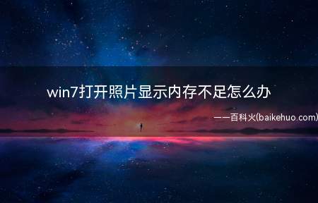 win7打开照片显示内存不足怎么办