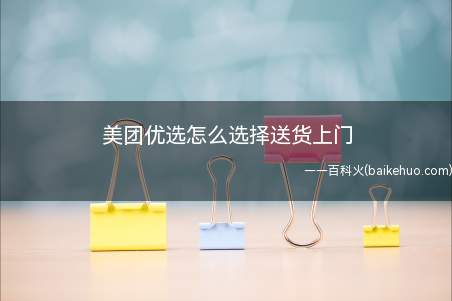 美团优选怎么选择送货上门(演示机型:Iphone 13)