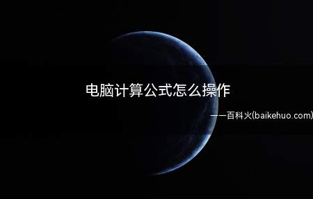 电脑计算公式怎么操作（华为MateBook X中操作电脑计算公式的具体操作步骤）