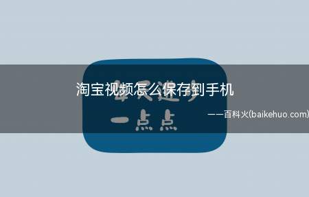 淘宝视频怎么保存到手机(演示机型:Iphone 13)