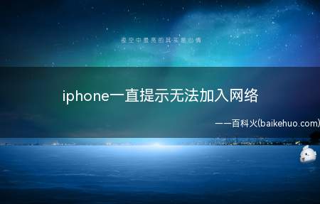 iphone一直提示无法加入网络(iphone一直提示无法加入网络是网络设置故障)