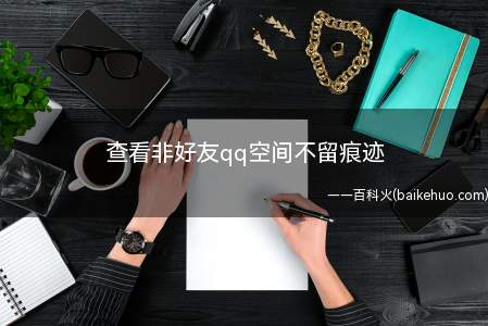 查看非好友qq空间不留痕迹(演示机型:Iphone 13)