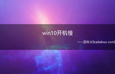 win10开机慢（华为MateBook X中解决win10开机慢的具体操作步骤）