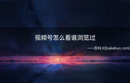 视频号怎么看谁浏览过(演示机型:Iphone 13)