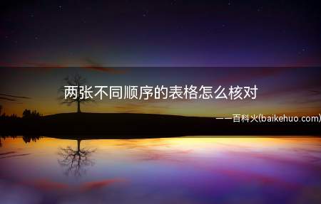 两张不同顺序的表格怎么核对(华为MateBook X中核对两张不同顺序的表格的具体操作步)