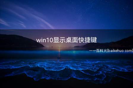 win10显示桌面快捷键(win10显示桌面快捷键的具体操作步骤)