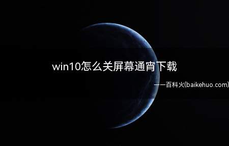 win10怎么关屏幕通宵下载(win10怎么关屏幕通宵下载的具体操作步骤)