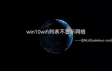 win10wifi列表不显示网络(win10wifi列表不显示网络的具体操作步骤)